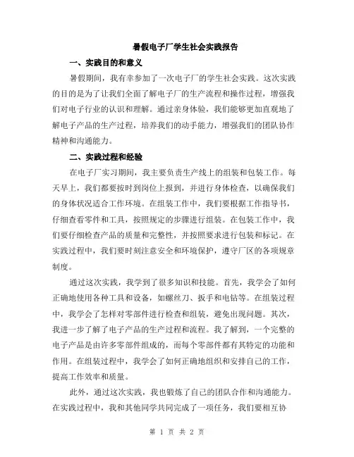 暑假电子厂学生社会实践报告