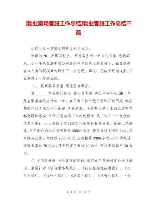 [物业案场客服工作总结]物业客服工作总结三篇