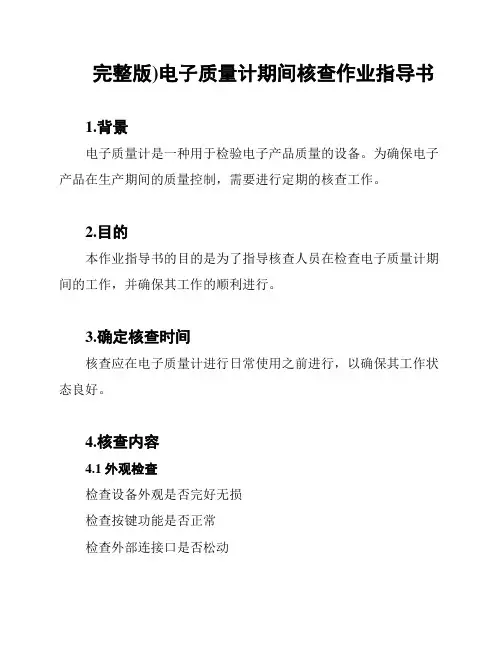 (完整版)电子质量计期间核查作业指导书