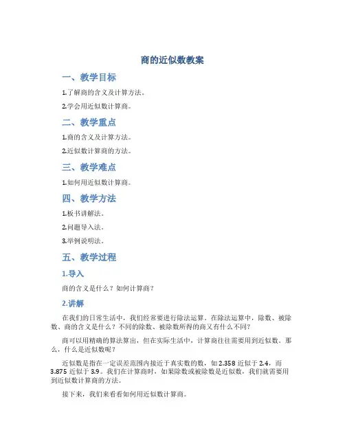 商的近似数教案