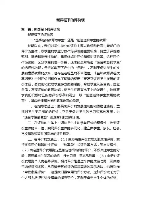 新课程下的评价观