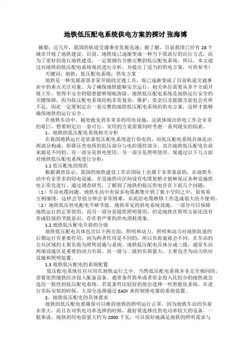 地铁低压配电系统供电方案的探讨 张海博