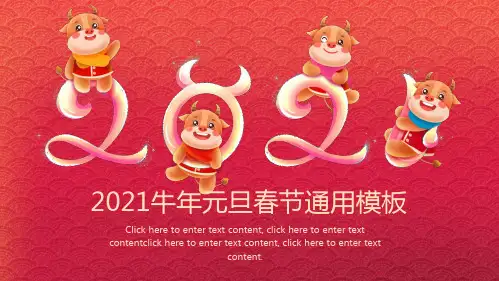 2021牛年元旦春节通用ppt模板