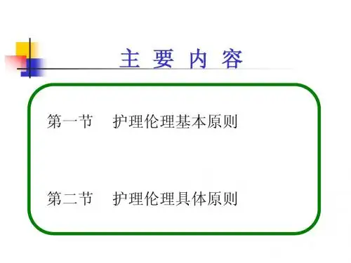 第三章 护理道德基本原则和规范