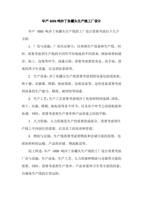 年产4000吨沙丁鱼罐头生产线工厂设计