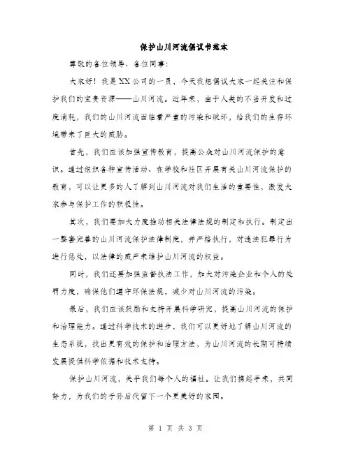 保护山川河流倡议书范本（二篇）