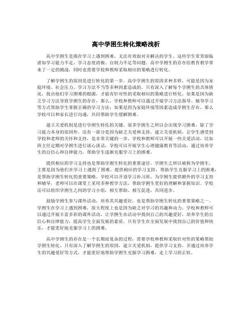 高中学困生转化策略浅析