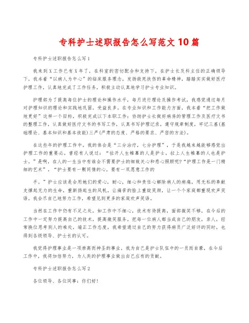 专科护士述职报告怎么写范文10篇