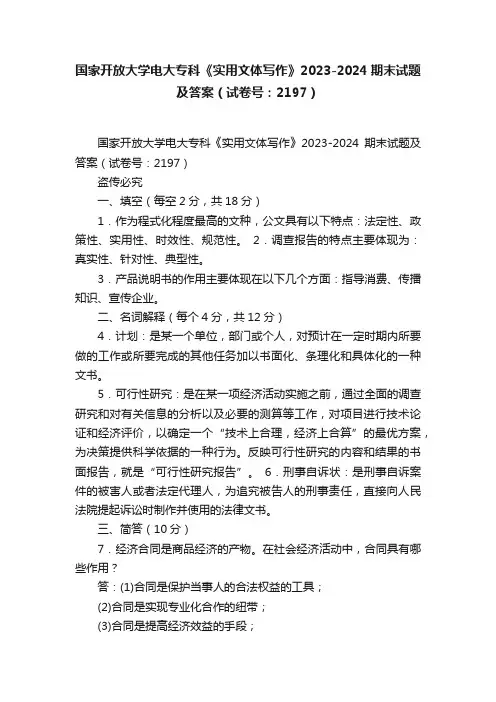 国家开放大学电大专科《实用文体写作》2023-2024期末试题及答案（试卷号：2197）