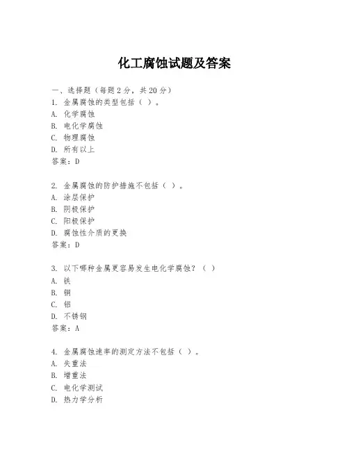 化工腐蚀试题及答案