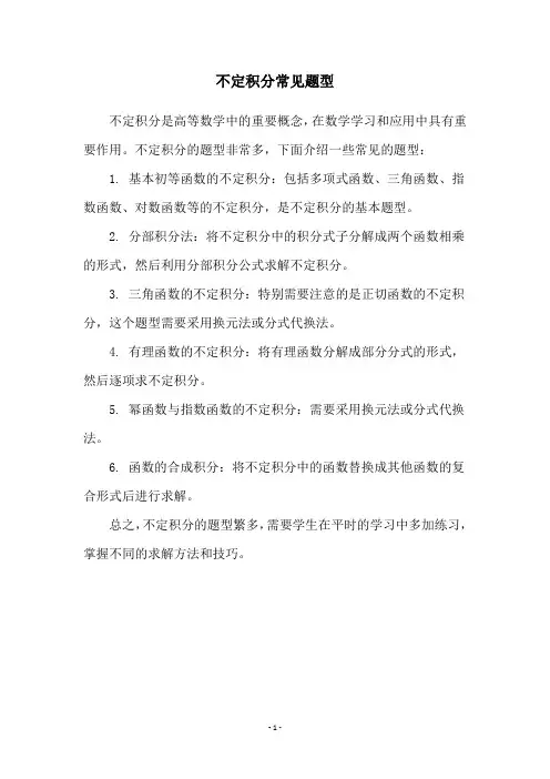 不定积分常见题型