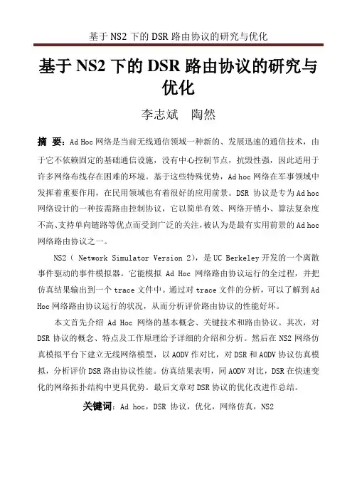 基于NS2下的DSR路由协议的研究与优化(具体仿真代码步骤)