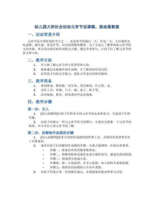 幼儿园大班社会活动元宵节说课稿,做汤圆教案