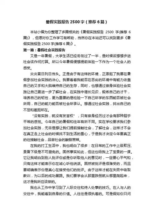暑假实践报告2500字（推荐6篇）