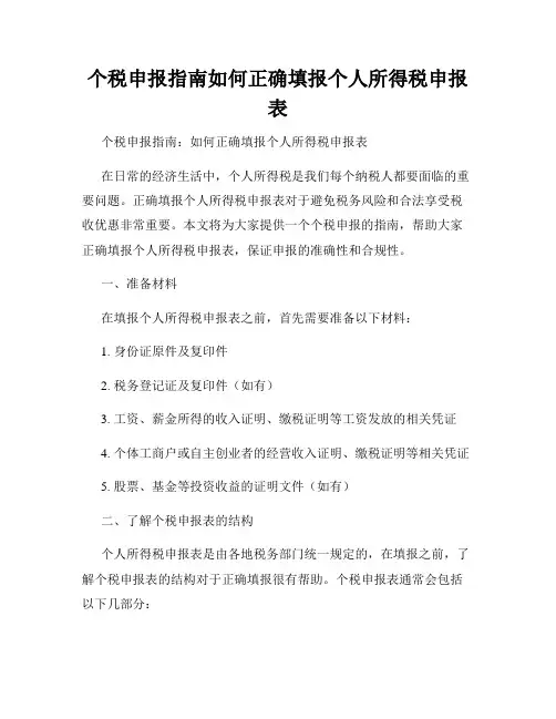 个税申报指南如何正确填报个人所得税申报表
