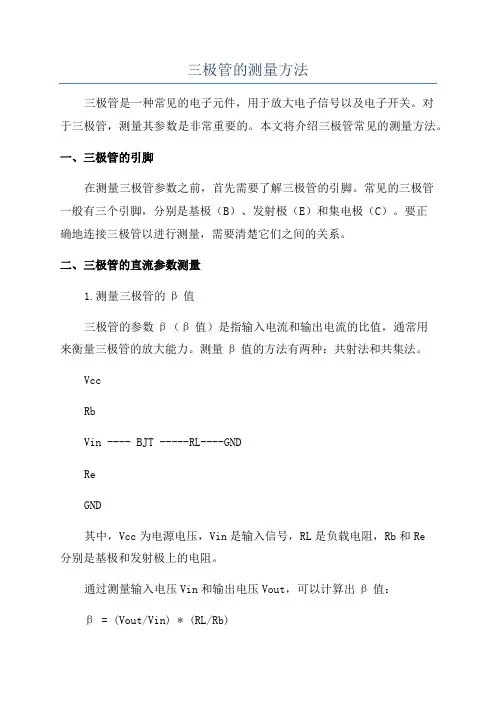 三极管的测量方法