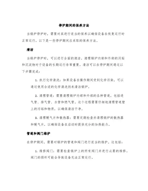 停炉期间的保养方法
