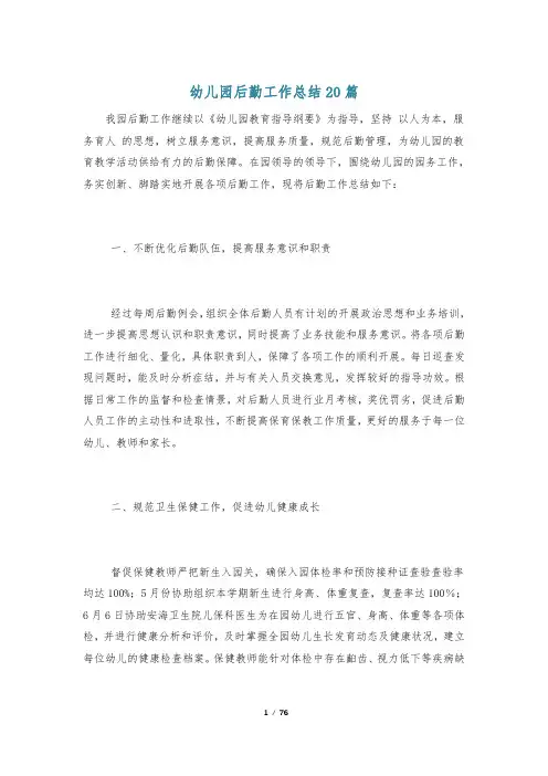 幼儿园后勤工作总结20篇