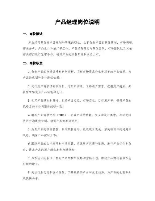 产品经理岗位说明