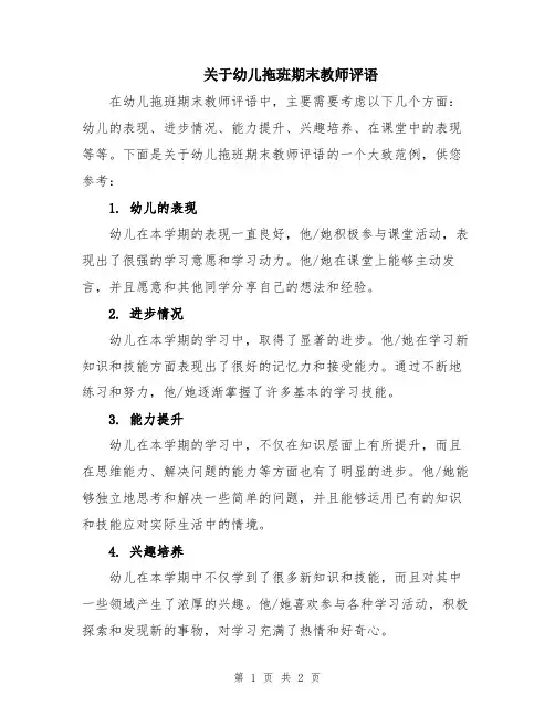 关于幼儿拖班期末教师评语
