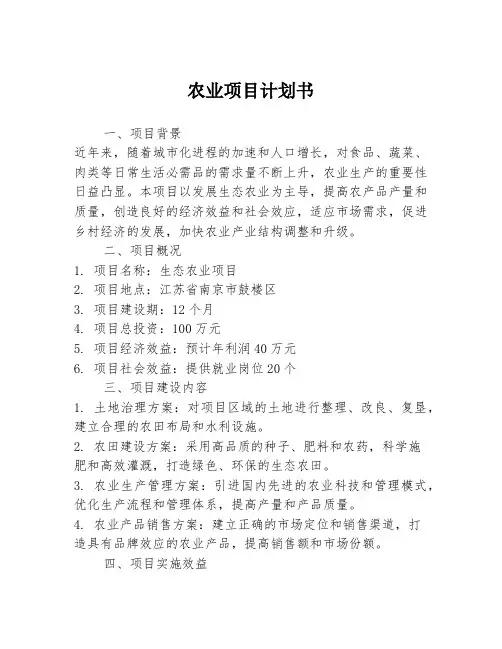 农业项目计划书
