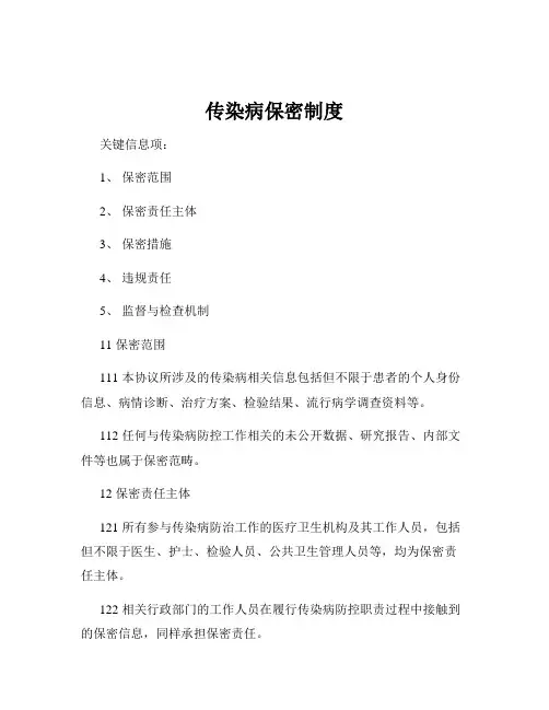 传染病保密制度