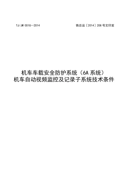 TJ/JW 001G-2014 机车车载安全防护系统(6A系统)机车自动视频监控及记录子系统技术条件