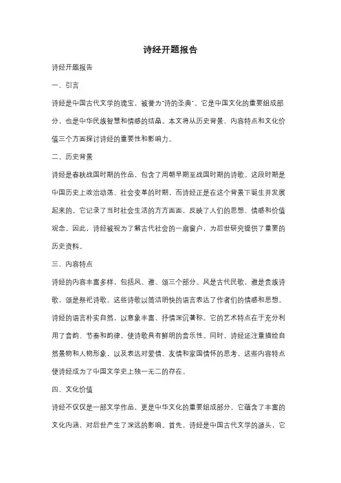 诗经开题报告