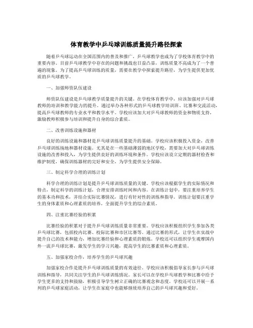 体育教学中乒乓球训练质量提升路径探索