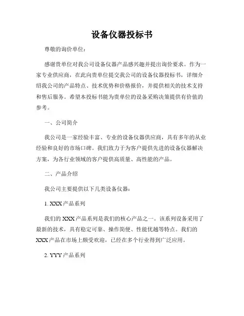 设备仪器投标书