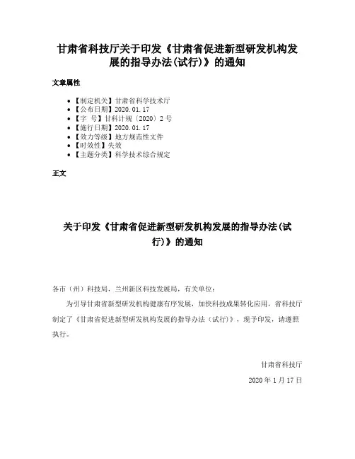 甘肃省科技厅关于印发《甘肃省促进新型研发机构发展的指导办法(试行)》的通知