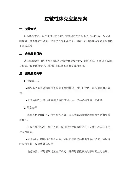 过敏性休克应急预案