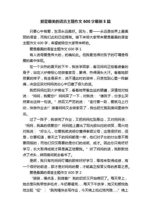 爱是最美的语言主题作文600字最新5篇