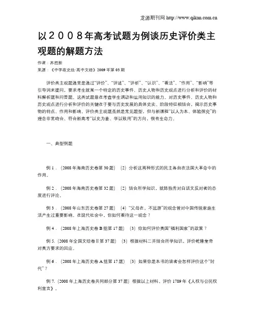 以2008年高考试题为例谈历史评价类主观题的解题方法