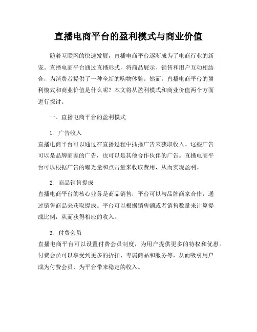 直播电商平台的盈利模式与商业价值