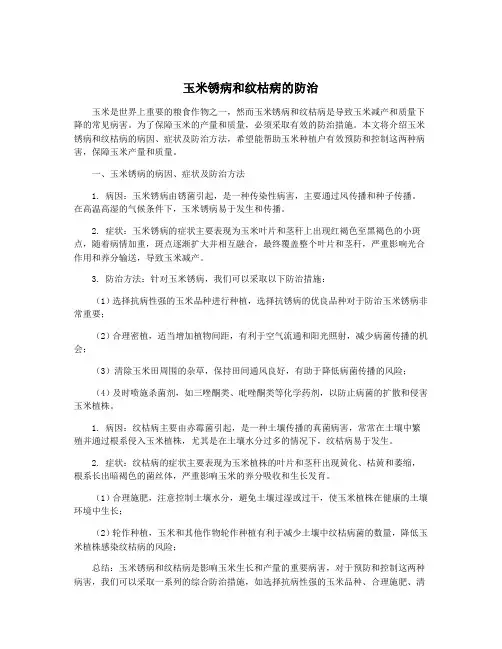 玉米锈病和纹枯病的防治