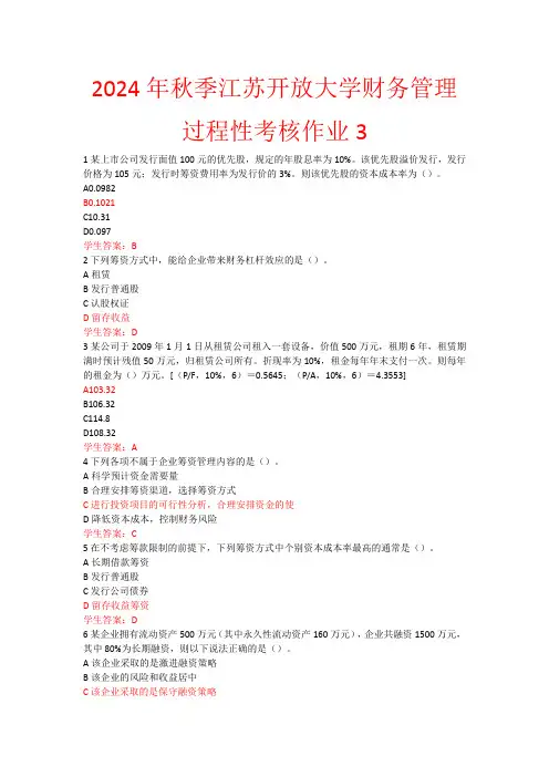 2024年秋季江苏开放大学财务管理过程性考核作业3