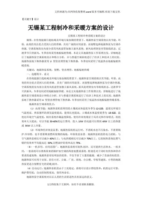 【设计】无锡某工程制冷和采暖方案的设计