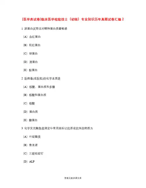 [医学类试卷]临床医学检验技士(初级)专业知识历年真题试卷汇编2.doc