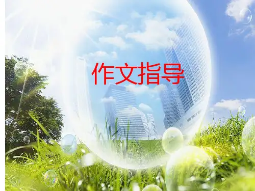 五年级上册语文课件-语文百花园四 习作指导：写一件关于诚信的事｜语文S版 (共15张PPT)