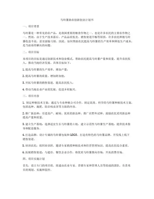 马铃薯助农创新创业计划书