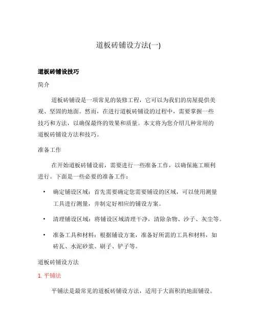 道板砖铺设方法(一)