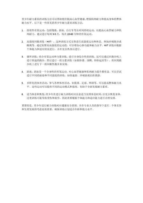 青少年耐力素质训练方法