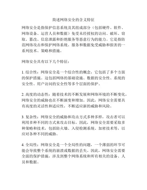 简述网络安全的含义特征