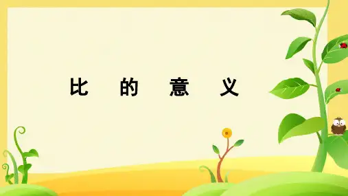 比的意义ppt课件