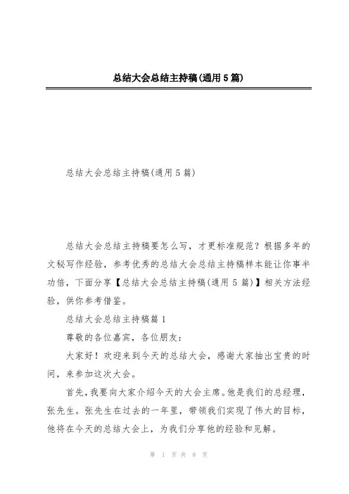 总结大会总结主持稿(通用5篇)