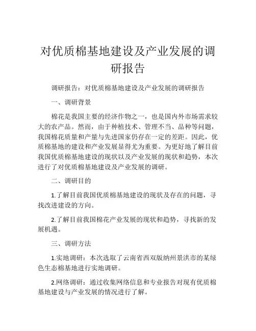 对优质棉基地建设及产业发展的调研报告