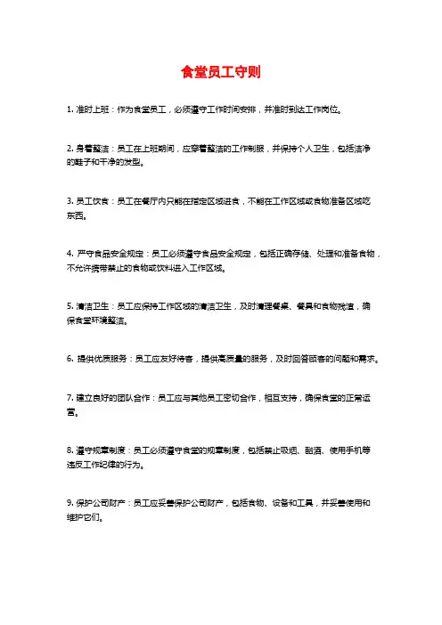食堂员工守则
