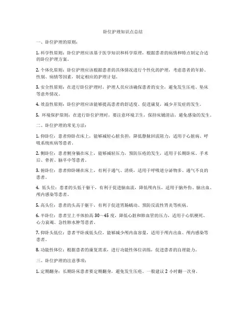 卧位护理知识点总结