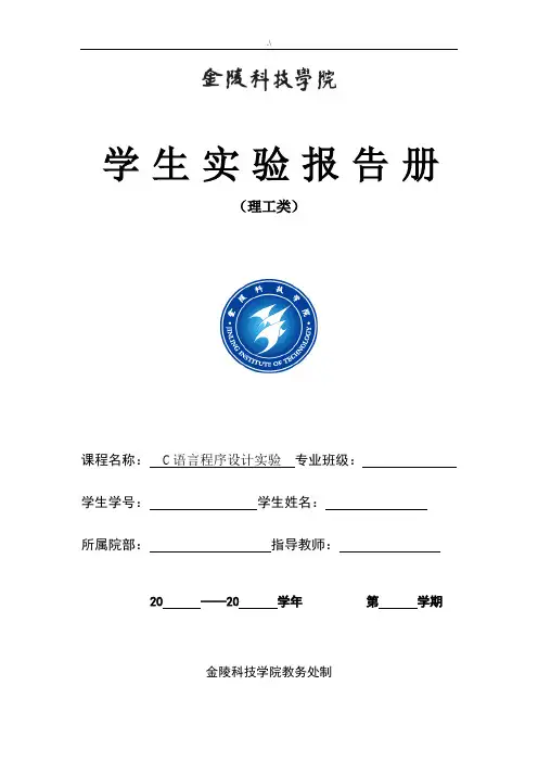 金陵科技学院C语言学习知识实验册